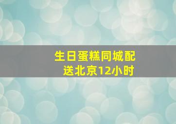 生日蛋糕同城配送北京12小时