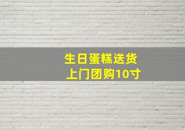 生日蛋糕送货上门团购10寸