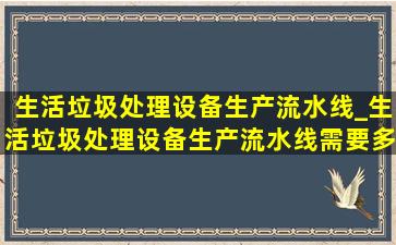 生活垃圾处理设备生产流水线_生活垃圾处理设备生产流水线需要多少场地