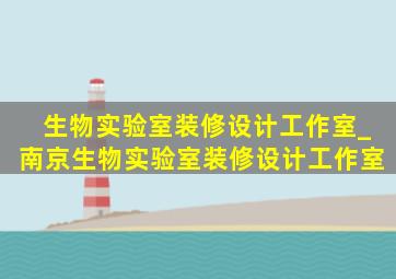 生物实验室装修设计工作室_南京生物实验室装修设计工作室