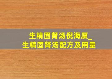 生精固肾汤倪海厦_生精固肾汤配方及用量