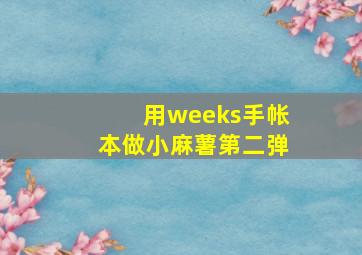 用weeks手帐本做小麻薯第二弹