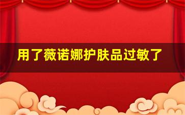 用了薇诺娜护肤品过敏了