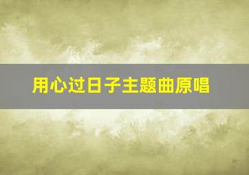 用心过日子主题曲原唱