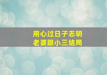 用心过日子志明老婆跟小三结局