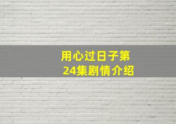 用心过日子第24集剧情介绍