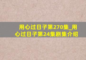 用心过日子第270集_用心过日子第24集剧集介绍