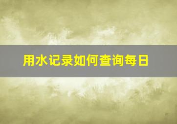 用水记录如何查询每日