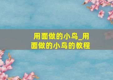 用面做的小鸟_用面做的小鸟的教程