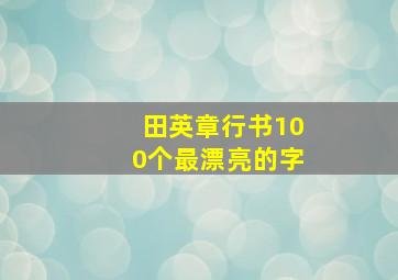 田英章行书100个最漂亮的字