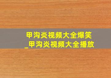 甲沟炎视频大全爆笑_甲沟炎视频大全播放