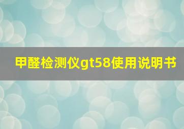 甲醛检测仪gt58使用说明书