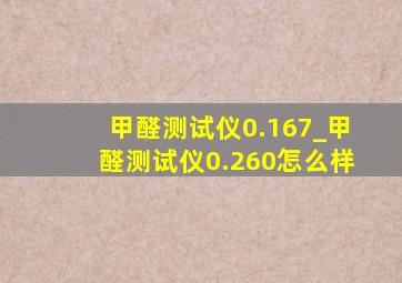 甲醛测试仪0.167_甲醛测试仪0.260怎么样