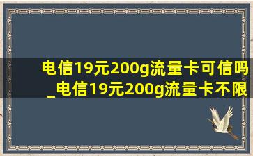 电信19元200g流量卡可信吗_电信19元200g流量卡不限app