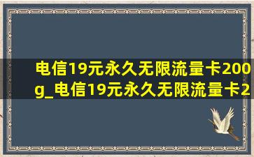 电信19元永久无限流量卡200g_电信19元永久无限流量卡2020