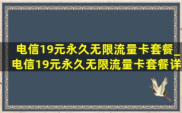 电信19元永久无限流量卡套餐_电信19元永久无限流量卡套餐详情