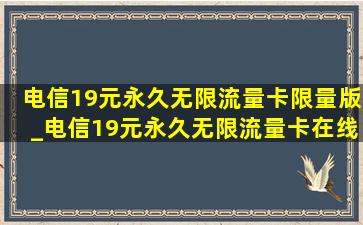 电信19元永久无限流量卡限量版_电信19元永久无限流量卡在线选号