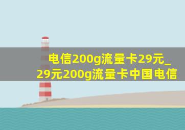 电信200g流量卡29元_29元200g流量卡中国电信