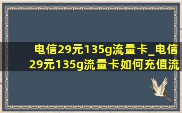 电信29元135g流量卡_电信29元135g流量卡如何充值流量