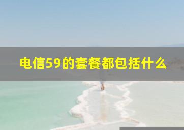 电信59的套餐都包括什么