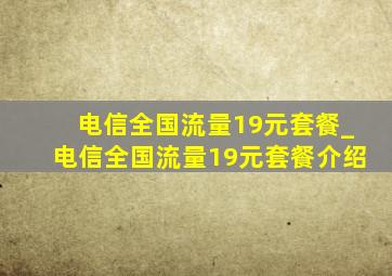 电信全国流量19元套餐_电信全国流量19元套餐介绍