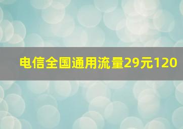 电信全国通用流量29元120