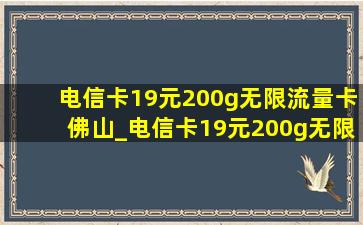 电信卡19元200g无限流量卡佛山_电信卡19元200g无限流量卡青海