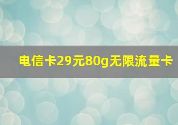 电信卡29元80g无限流量卡