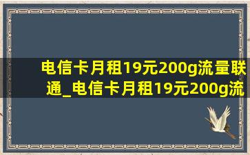 电信卡月租19元200g流量联通_电信卡月租19元200g流量