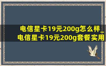 电信星卡19元200g怎么样_电信星卡19元200g套餐实用吗