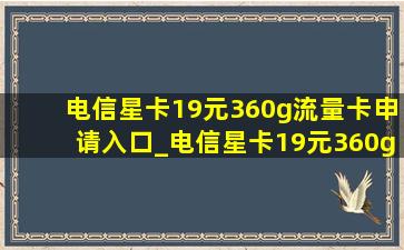 电信星卡19元360g流量卡申请入口_电信星卡19元360g流量卡