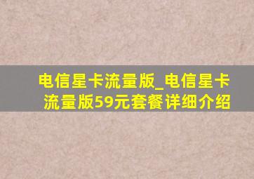 电信星卡流量版_电信星卡流量版59元套餐详细介绍