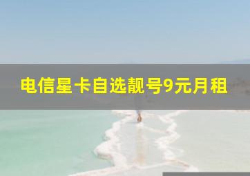 电信星卡自选靓号9元月租