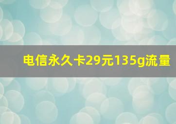 电信永久卡29元135g流量