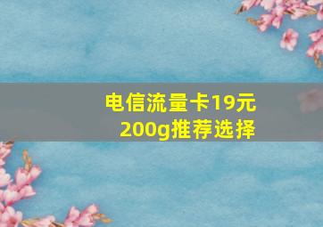 电信流量卡19元200g推荐选择