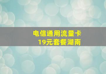 电信通用流量卡19元套餐湖南