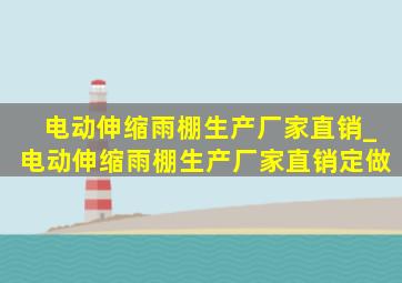 电动伸缩雨棚生产厂家直销_电动伸缩雨棚生产厂家直销定做