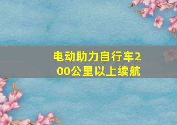 电动助力自行车200公里以上续航