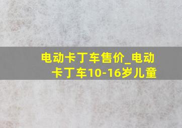 电动卡丁车售价_电动卡丁车10-16岁儿童