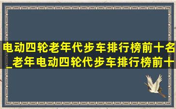 电动四轮老年代步车排行榜前十名_老年电动四轮代步车排行榜前十名