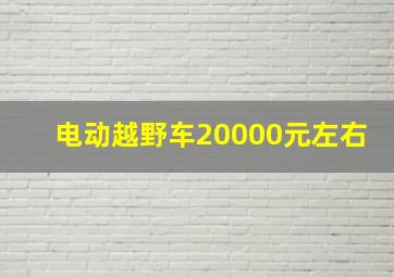 电动越野车20000元左右