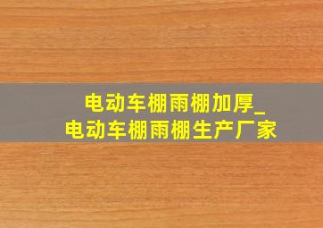 电动车棚雨棚加厚_电动车棚雨棚生产厂家