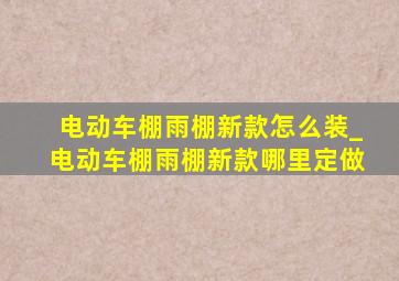 电动车棚雨棚新款怎么装_电动车棚雨棚新款哪里定做