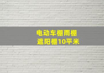 电动车棚雨棚遮阳棚10平米