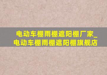 电动车棚雨棚遮阳棚厂家_电动车棚雨棚遮阳棚旗舰店