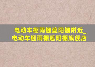 电动车棚雨棚遮阳棚附近_电动车棚雨棚遮阳棚旗舰店