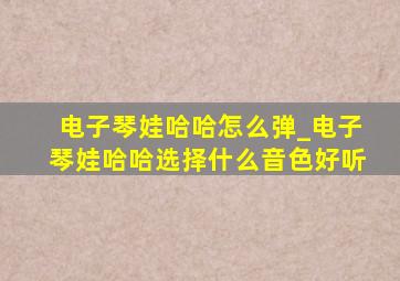 电子琴娃哈哈怎么弹_电子琴娃哈哈选择什么音色好听