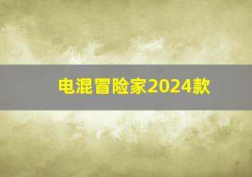 电混冒险家2024款