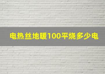 电热丝地暖100平烧多少电