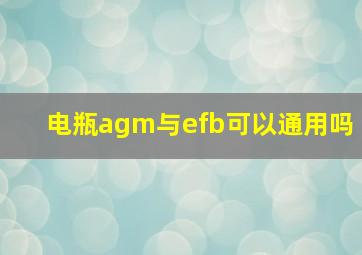 电瓶agm与efb可以通用吗